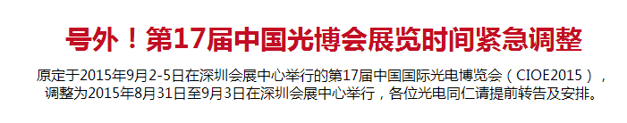 光博会时间更改.png