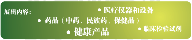 中-阿健康博览会展品范围.png